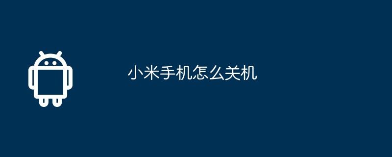 小米手机怎么关机