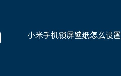 小米手机锁屏壁纸怎么设置