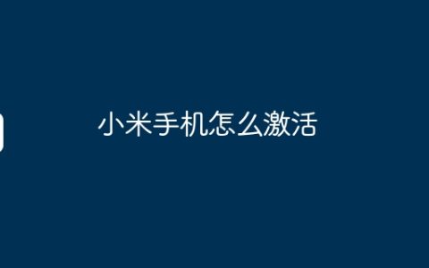 小米手机怎么激活