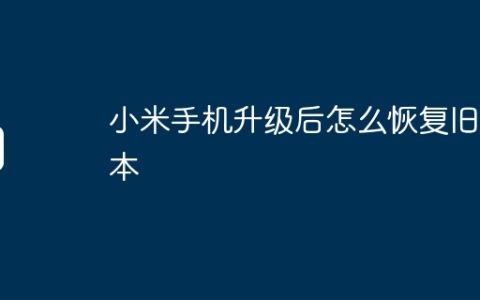 小米手机升级后怎么恢复旧版本