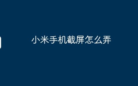 小米手机截屏怎么弄