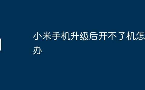 小米手机升级后开不了机怎么办
