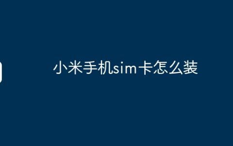 小米手机sim卡怎么装