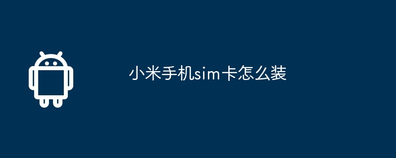 小米手机sim卡怎么装