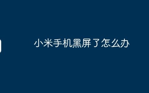 小米手机黑屏了怎么办