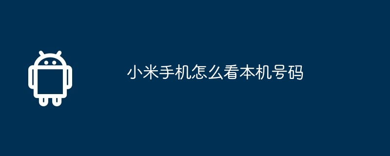 小米手机怎么看本机号码