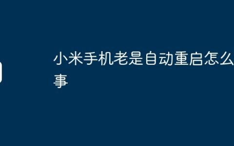 小米手机老是自动重启怎么回事