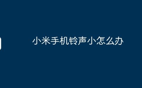 小米手机铃声小怎么办