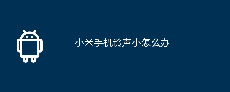 小米手机铃声小怎么办