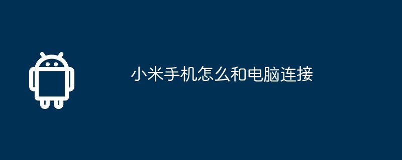 小米手机怎么和电脑连接