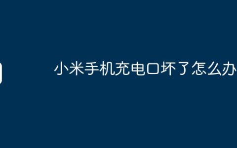 小米手机充电口坏了怎么办