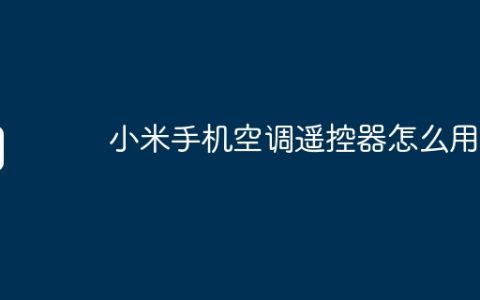 小米手机空调遥控器怎么用