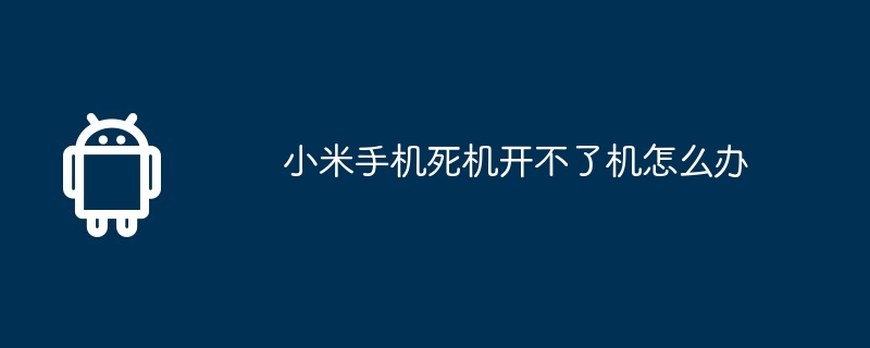 小米手机死机开不了机怎么办