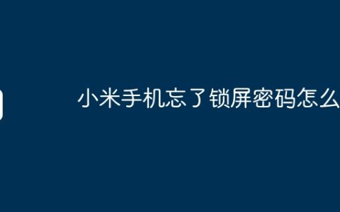小米手机忘了锁屏密码怎么办