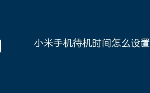 小米手机待机时间怎么设置