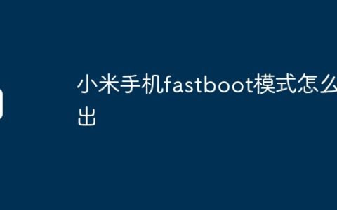 小米手机fastboot模式怎么退出