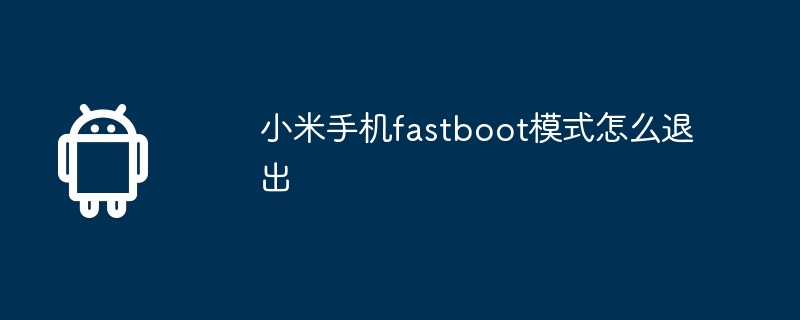 小米手机fastboot模式怎么退出