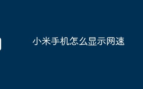小米手机怎么显示网速