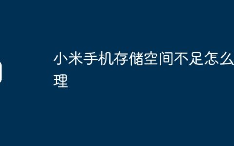 小米手机存储空间不足怎么清理