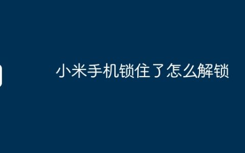 小米手机锁住了怎么解锁