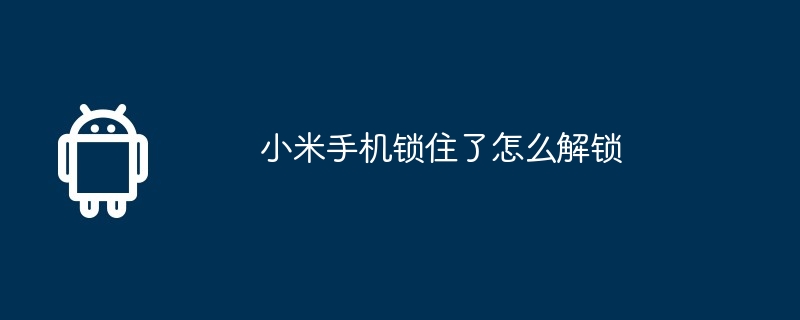 小米手机锁住了怎么解锁