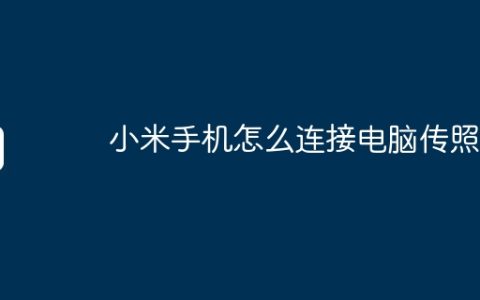 小米手机怎么连接电脑传照片
