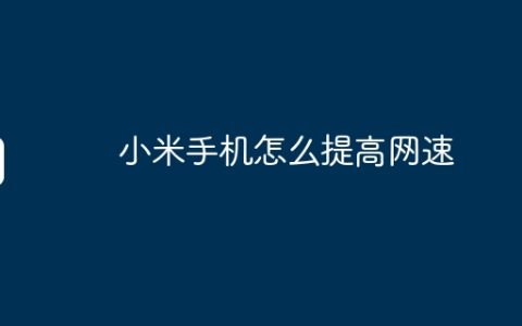 小米手机怎么提高网速