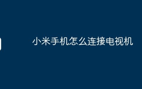 小米手机怎么连接电视机