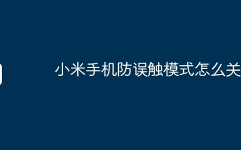 小米手机防误触模式怎么关