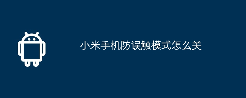 小米手机防误触模式怎么关