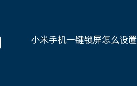 小米手机一键锁屏怎么设置