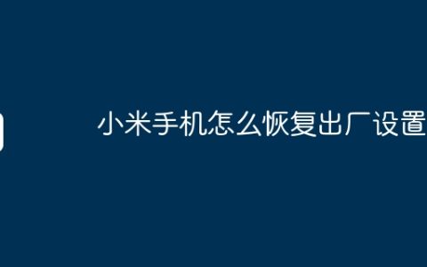 小米手机怎么恢复出厂设置