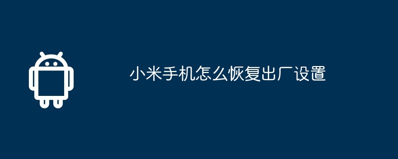 小米手机怎么恢复出厂设置