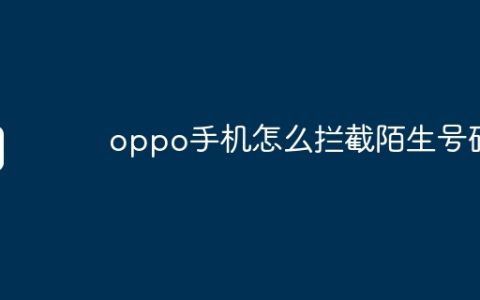 oppo手机怎么拦截陌生号码