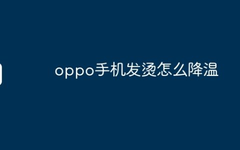 oppo手机发烫怎么降温