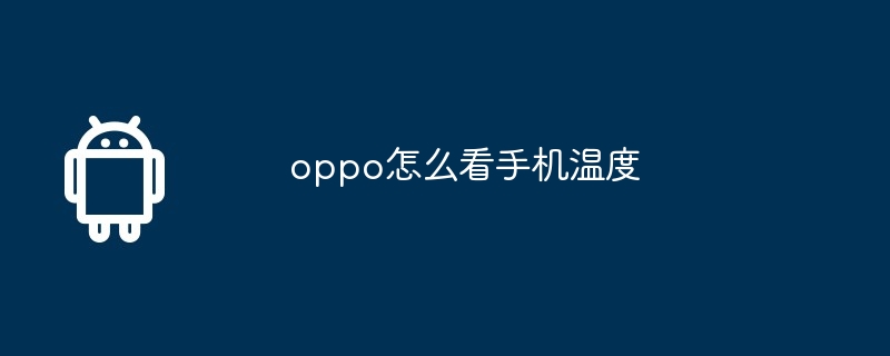 oppo怎么看手机温度