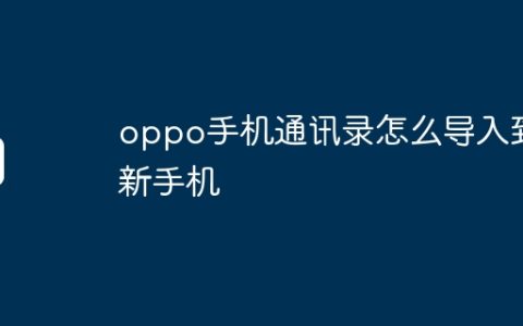 oppo手机通讯录怎么导入到新手机