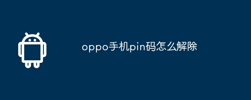 oppo手机pin码怎么解除