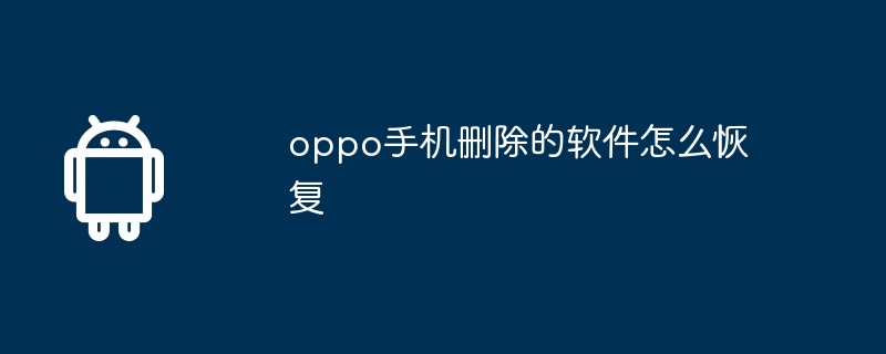 oppo手机删除的软件怎么恢复