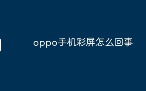 oppo手机彩屏怎么回事