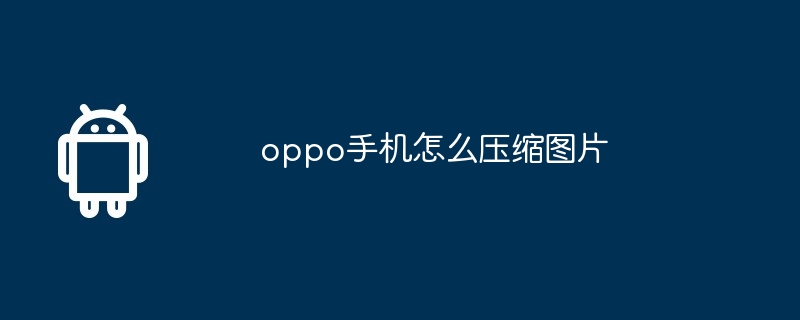 oppo手机怎么压缩图片