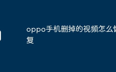 oppo手机删掉的视频怎么恢复