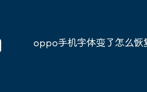 oppo手机字体变了怎么恢复