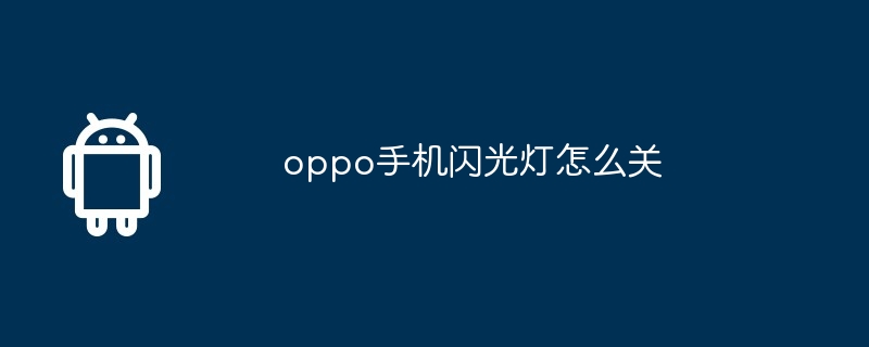 oppo手机闪光灯怎么关