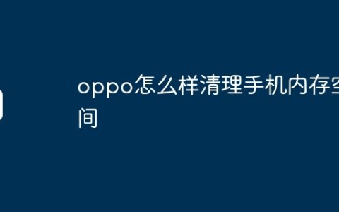 oppo怎么样清理手机内存空间