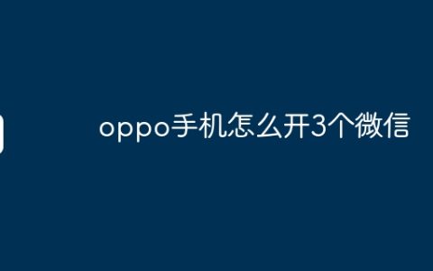 oppo手机怎么开3个微信