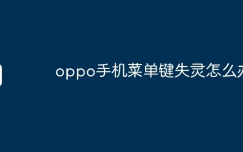 oppo手机菜单键失灵怎么办