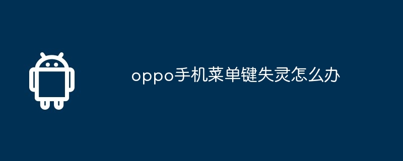oppo手机菜单键失灵怎么办