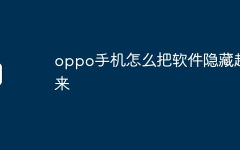 oppo手机怎么把软件隐藏起来