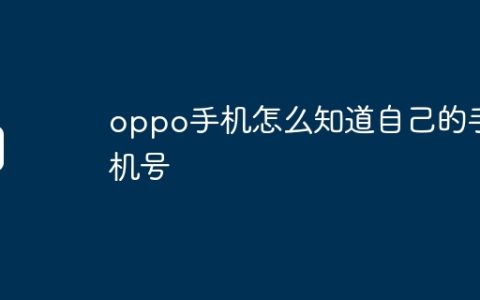 oppo手机怎么知道自己的手机号